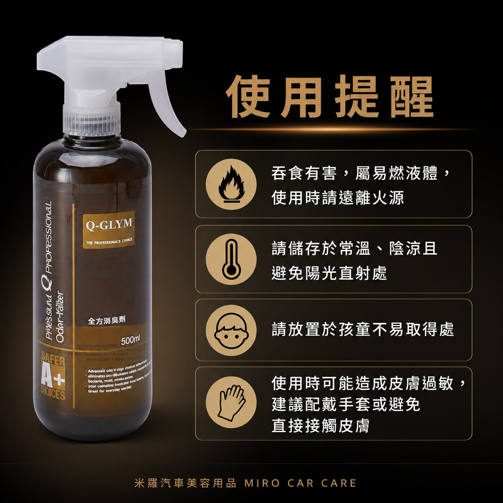 Q-GLYM 生化除臭劑 500ml_使用提醒