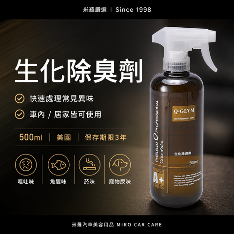 Q-GLYM 生化除臭劑 500ml_首圖