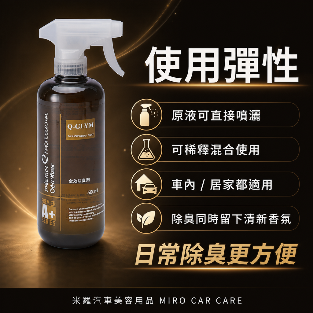Q-GLYM 生化除臭劑 500ml_使用彈性