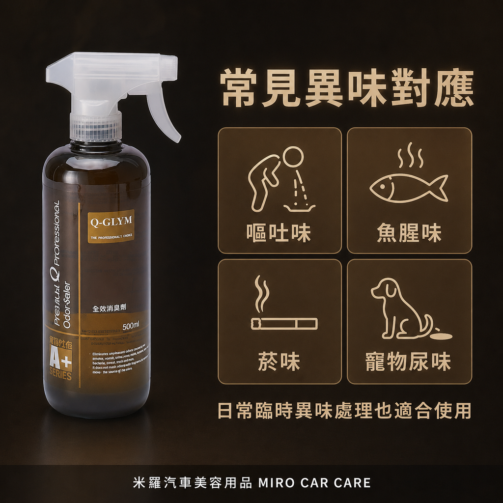 Q-GLYM 生化除臭劑 500ml_常見異味對應