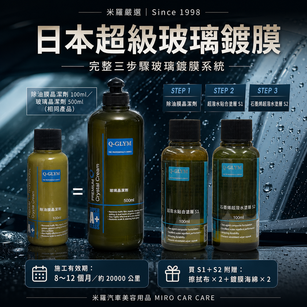 Q-GLYM 日本玻璃鍍膜 100ml_首圖