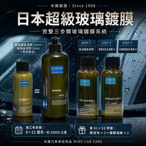 Q-GLYM 日本玻璃鍍膜 100ml_首圖
