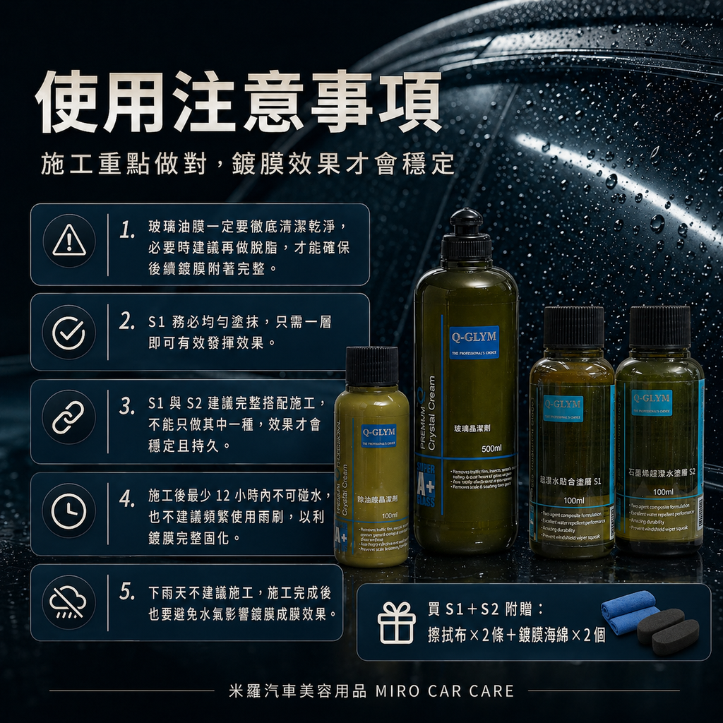 Q-GLYM 日本玻璃鍍膜 100ml_使用注意事項