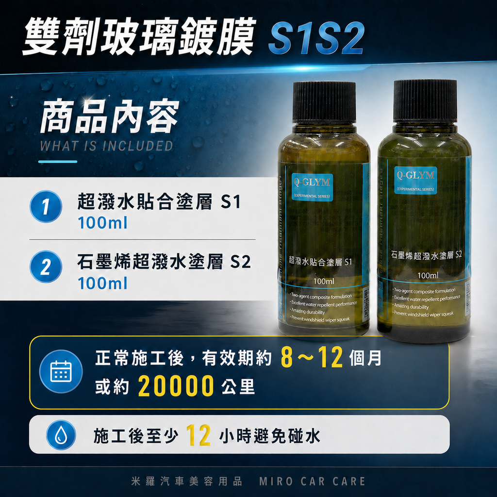 Q-GLYM 雙劑玻璃鍍膜 S1+S2_產品內容
