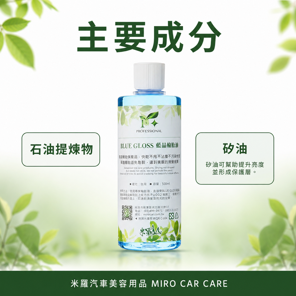 藍晶輪胎油 500ml_主要成分
