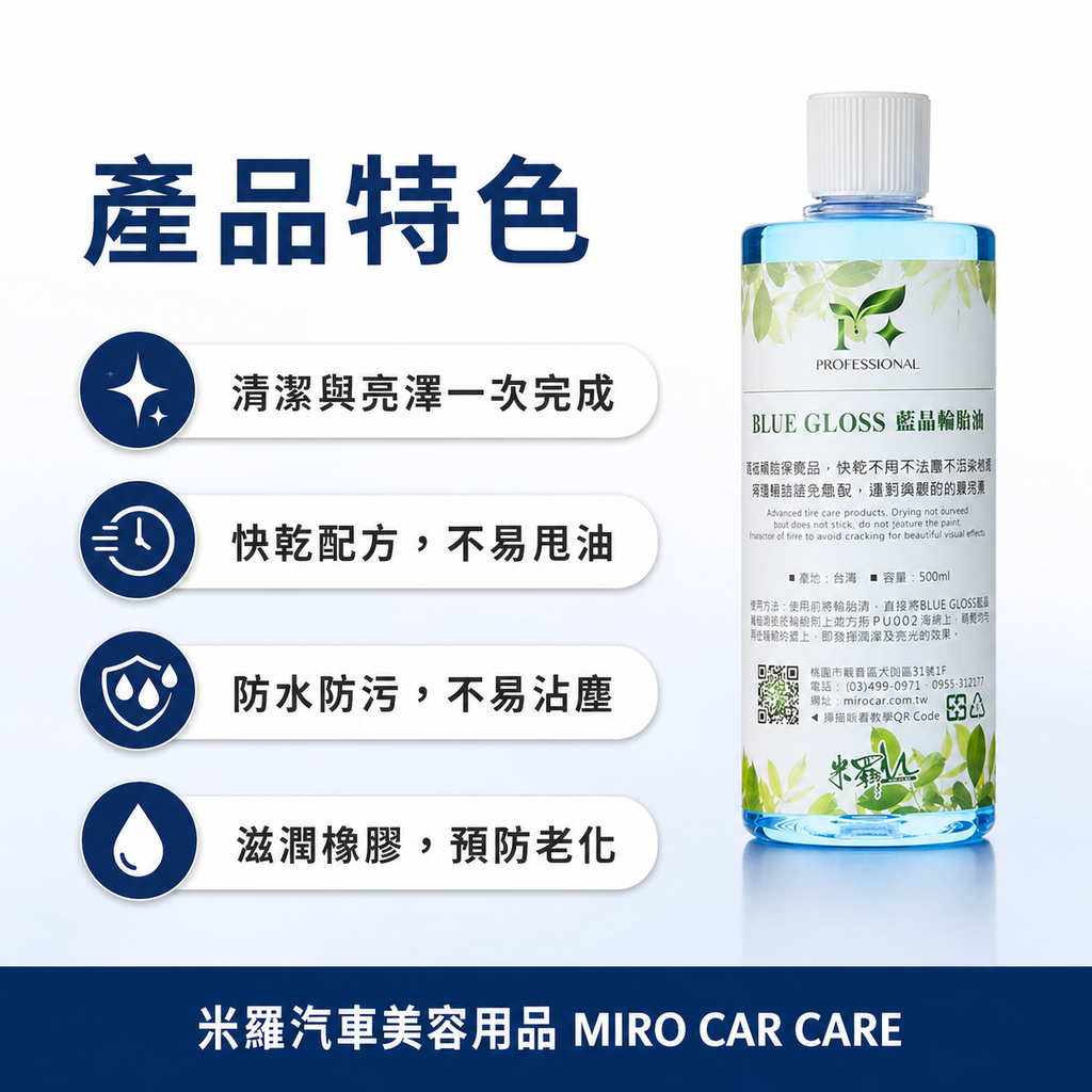 藍晶輪胎油 500ml_產品特色