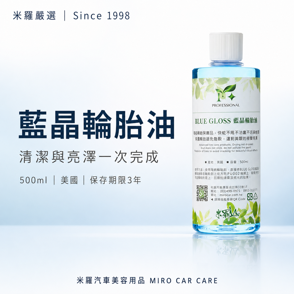 藍晶輪胎油 500ml_首圖