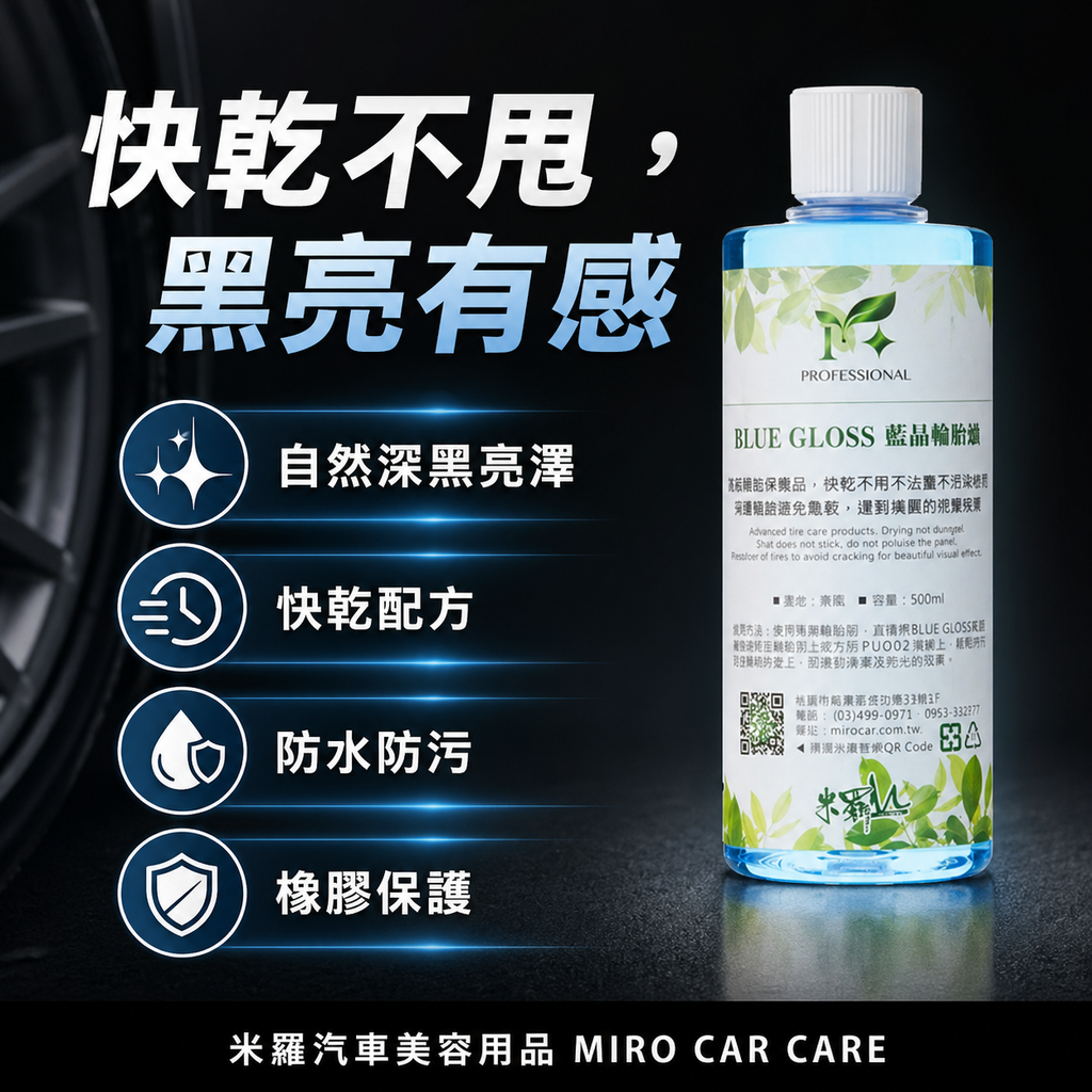 藍晶輪胎油 500ml_快乾不甩黑亮有感
