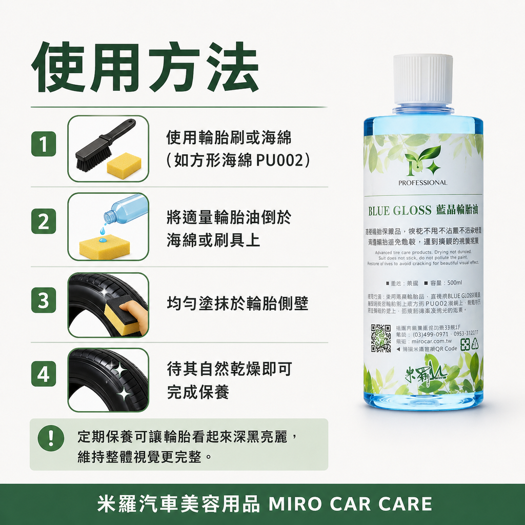 藍晶輪胎油 500ml_使用方法