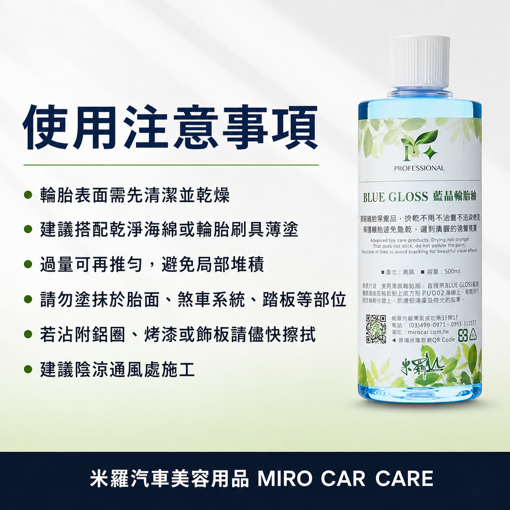藍晶輪胎油 500ml_使用注意事項
