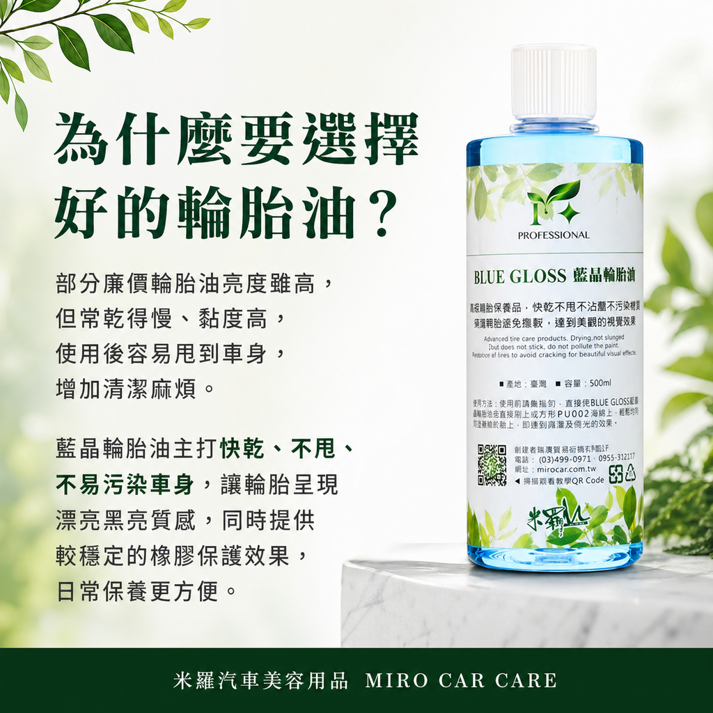 藍晶輪胎油 500ml_為什麼要選擇好的輪胎油