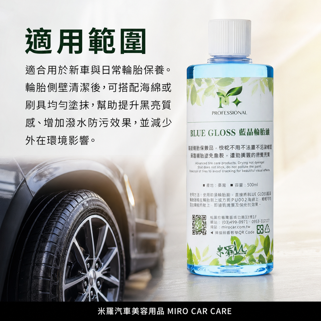 藍晶輪胎油 500ml_適用範圍