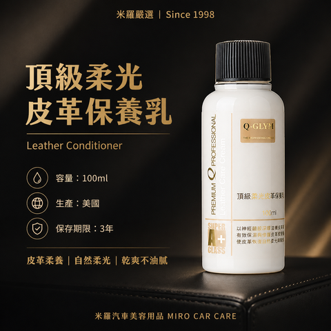 Q-GLYM 頂級柔光皮革保養乳 100ml_首圖