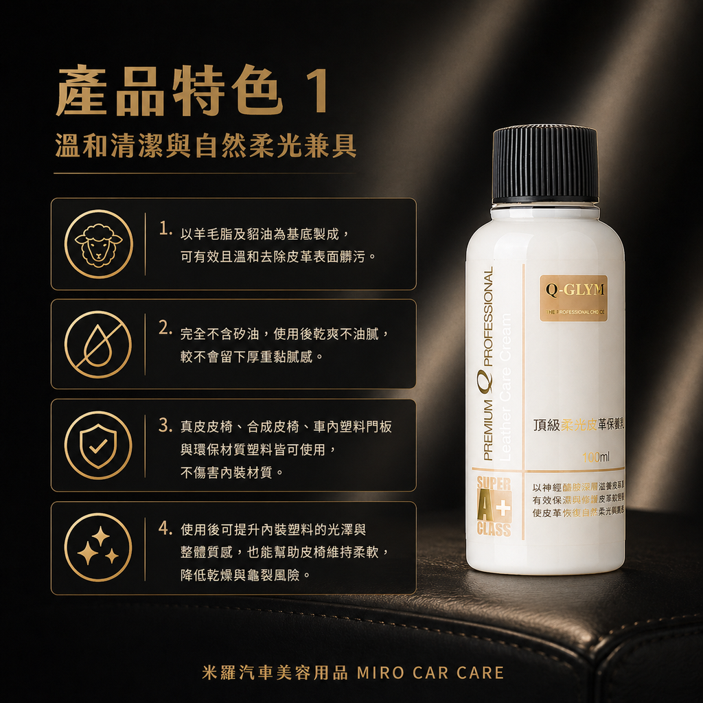 Q-GLYM 頂級柔光皮革保養乳 100ml_產品特色1