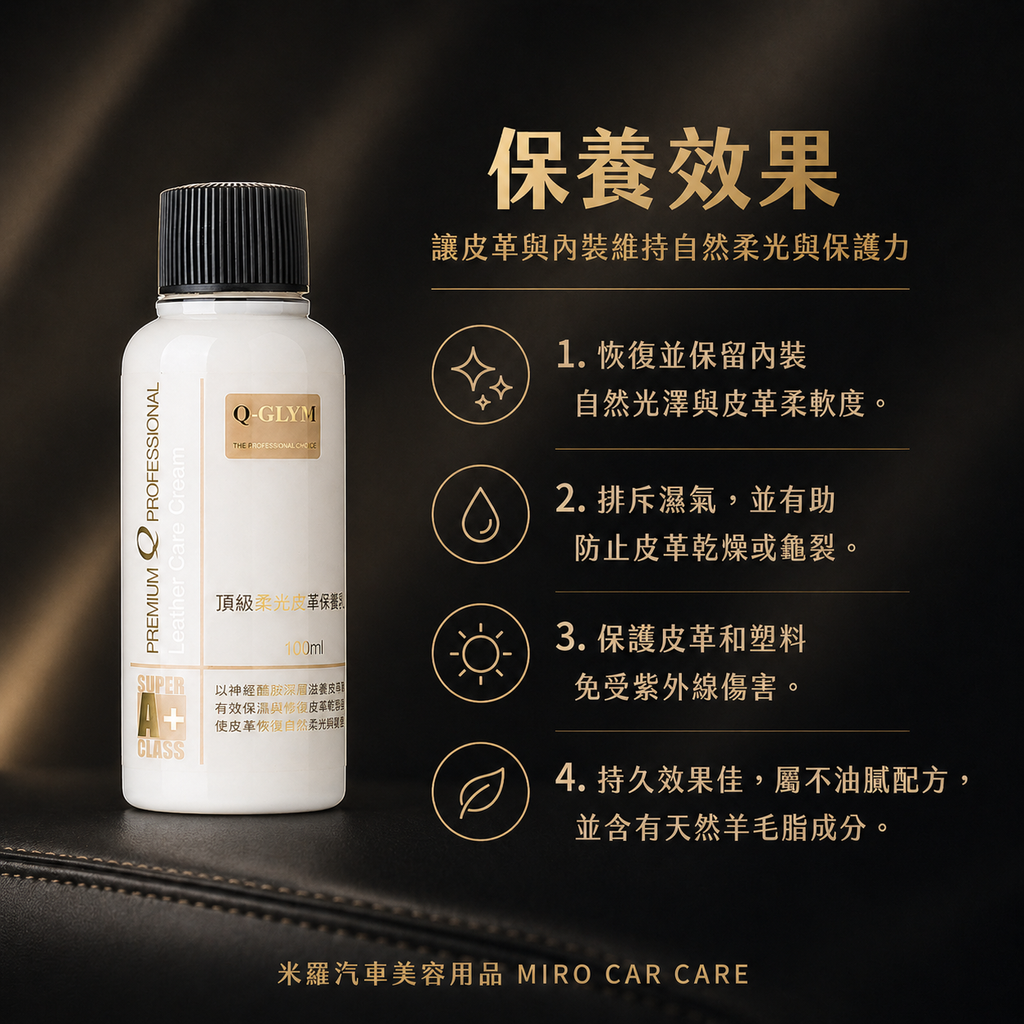 Q-GLYM 頂級柔光皮革保養乳 100ml_保養效果