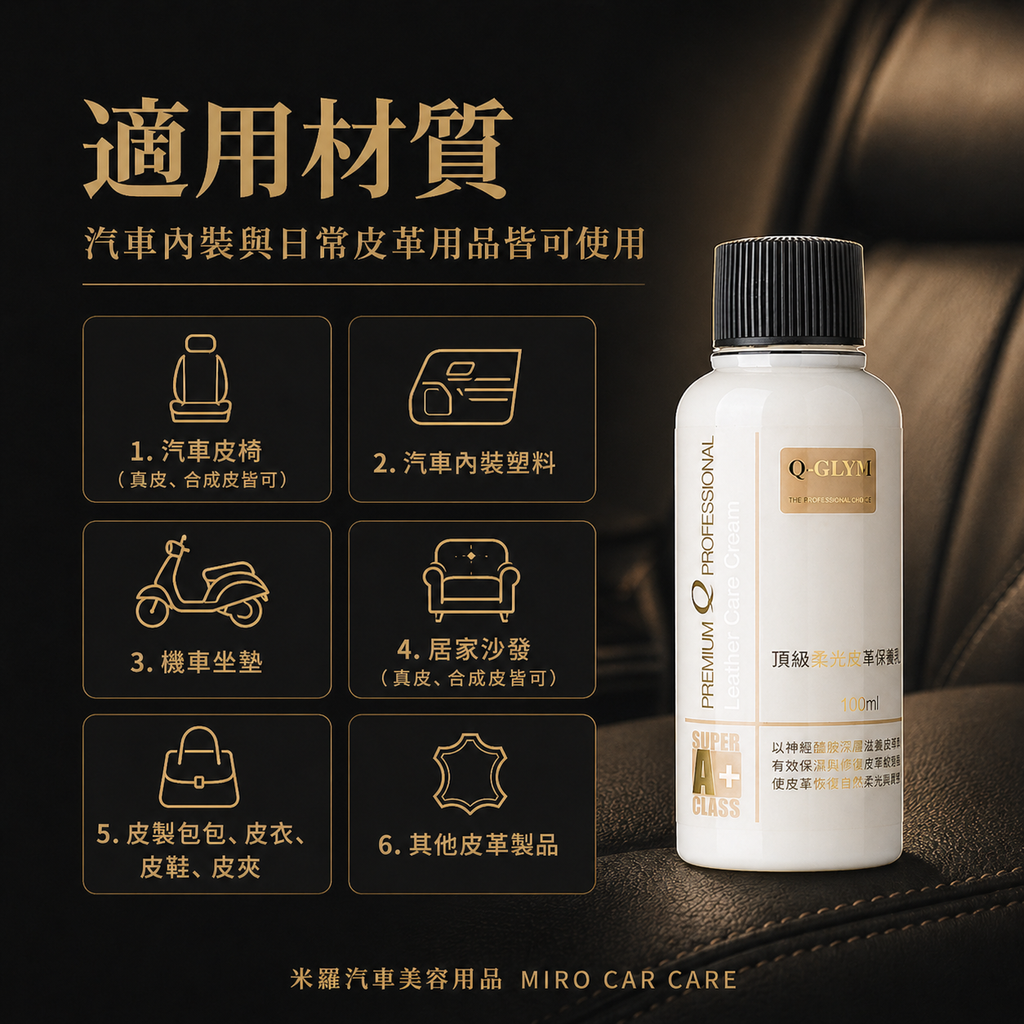 Q-GLYM 頂級柔光皮革保養乳 100ml_適用材質