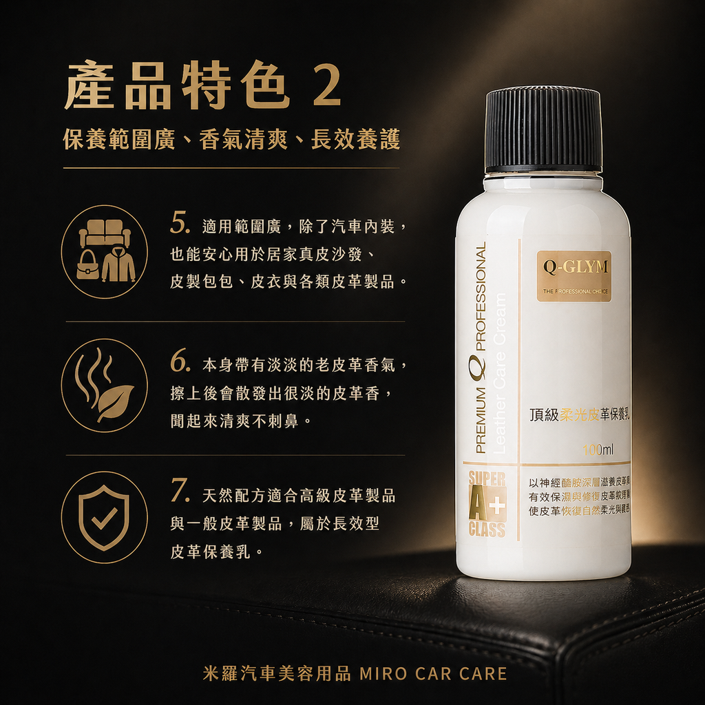 Q-GLYM 頂級柔光皮革保養乳 100ml_產品特色2