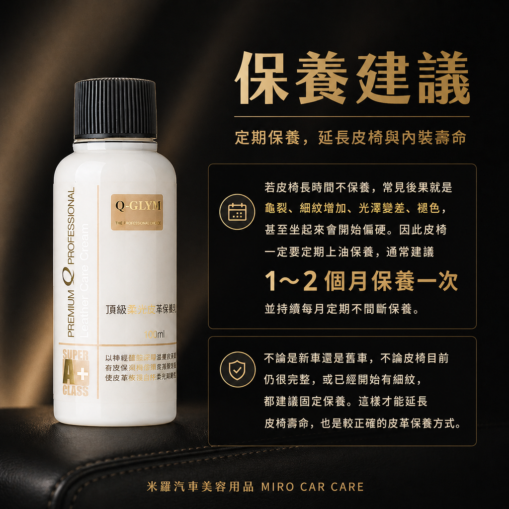 Q-GLYM 頂級柔光皮革保養乳 100ml_保養建議