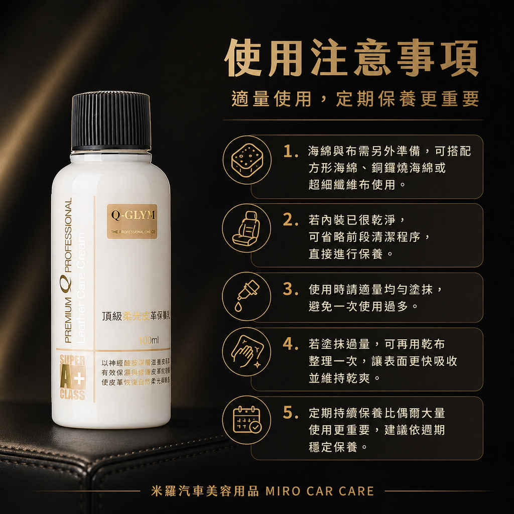 Q-GLYM 頂級柔光皮革保養乳 100ml_使用注意事項