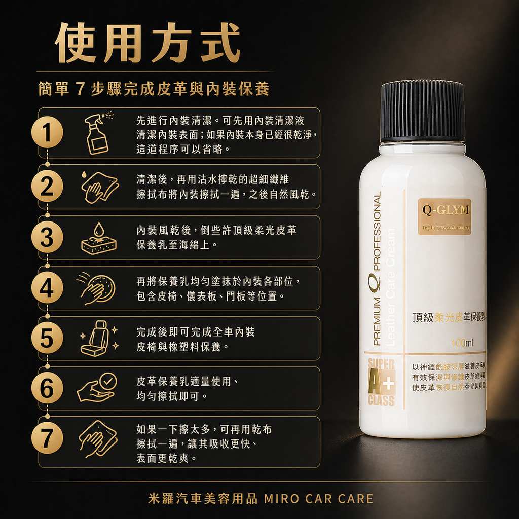 Q-GLYM 頂級柔光皮革保養乳 100ml_使用方式