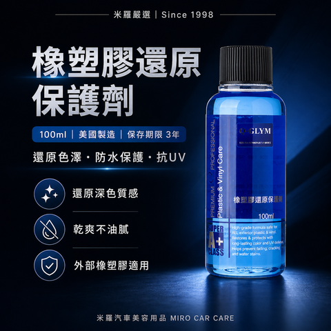 Q-GLYM 橡塑膠還原保護劑 100ml_首圖