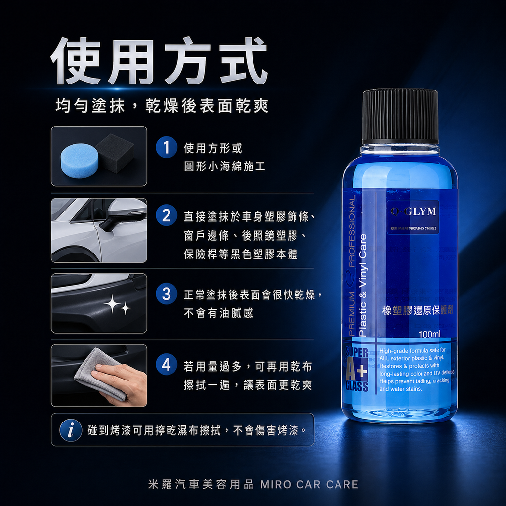 Q-GLYM 橡塑膠還原保護劑 100ml_使用方式