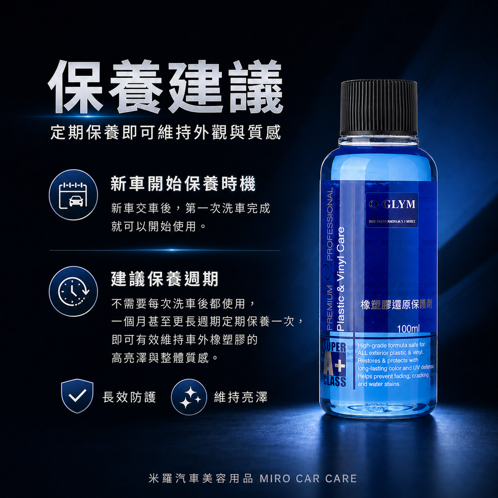 Q-GLYM 橡塑膠還原保護劑 100ml_保養建議