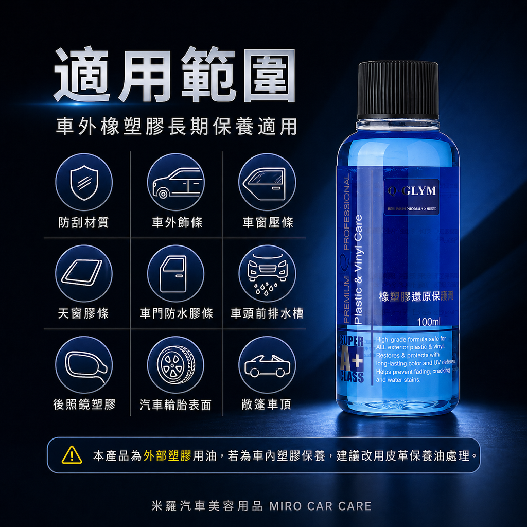 Q-GLYM 橡塑膠還原保護劑 100ml_適用範圍