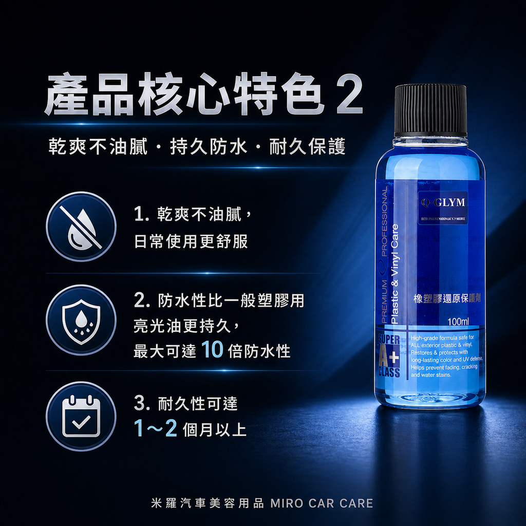 Q-GLYM 橡塑膠還原保護劑 100ml_產品核心特色2