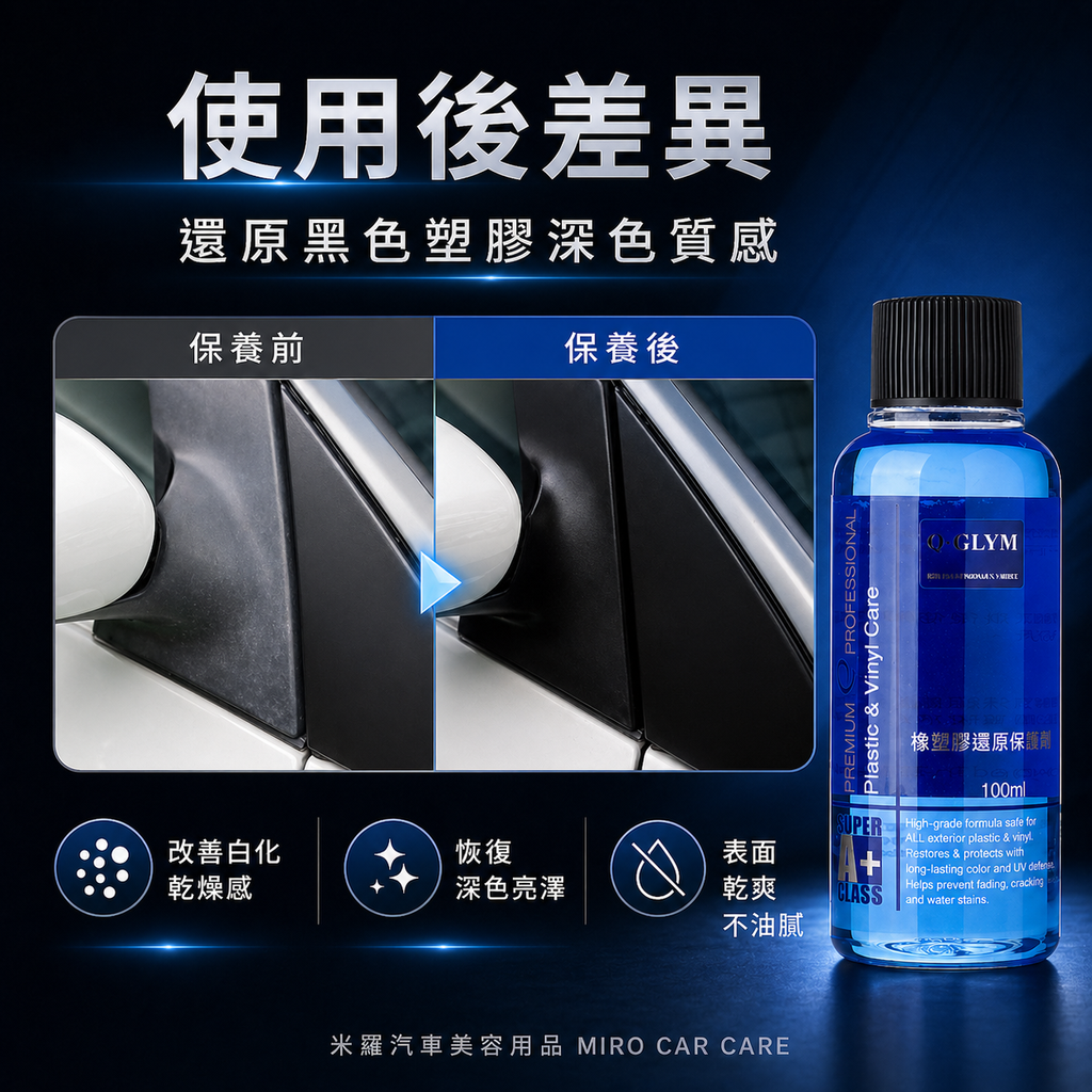Q-GLYM 橡塑膠還原保護劑 100ml_使用後差異