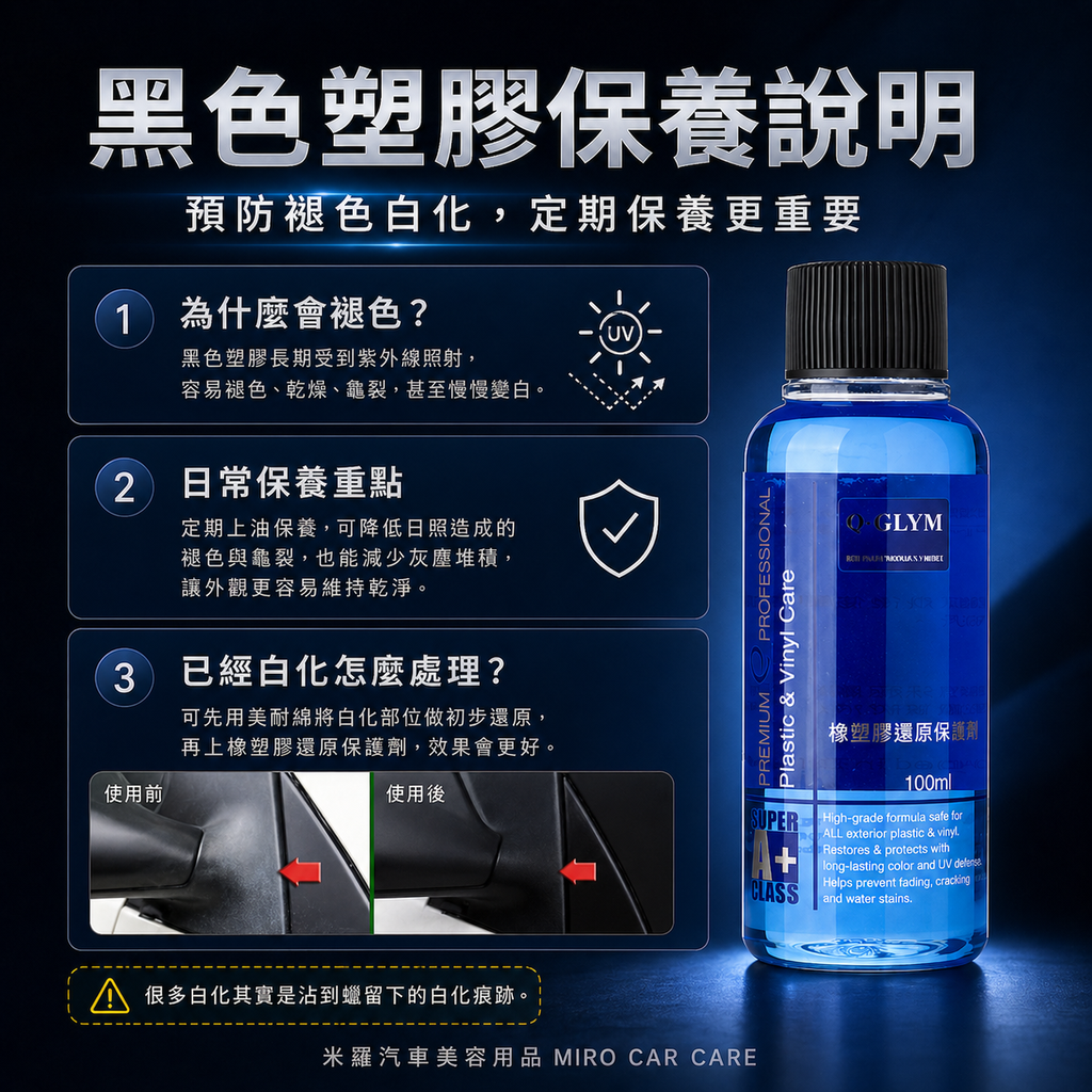 Q-GLYM 橡塑膠還原保護劑 100ml_黑色塑膠保養說明
