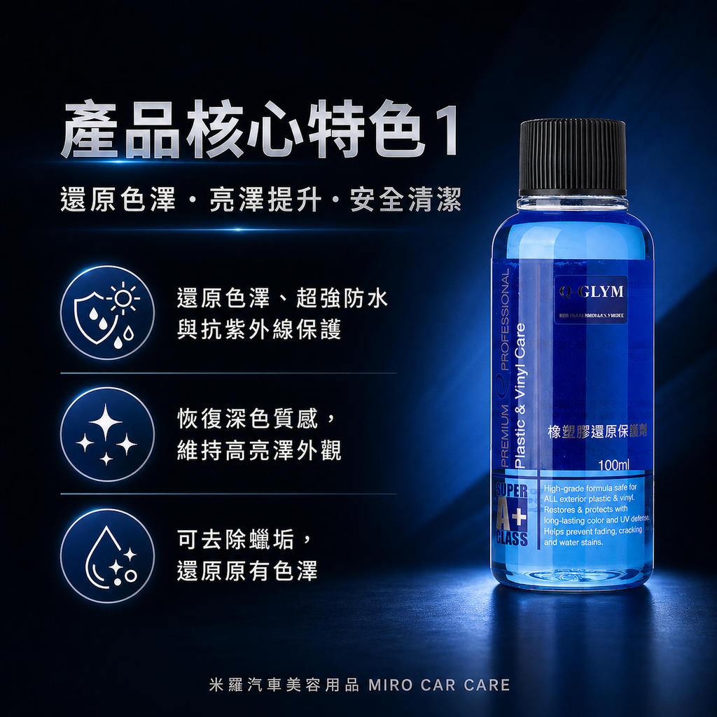 Q-GLYM 橡塑膠還原保護劑 100ml_產品核心特色1
