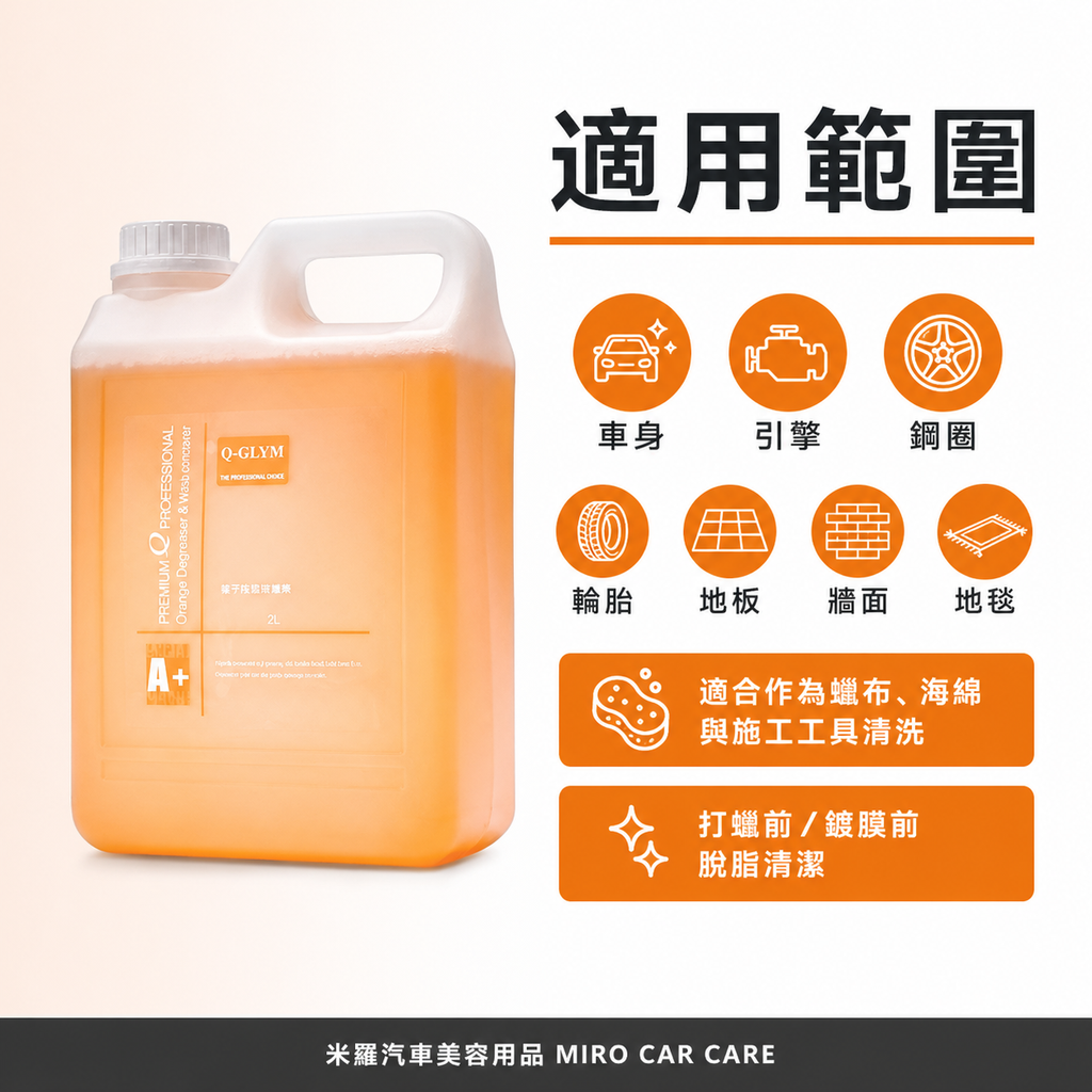 Q-GLYM 橘子脫脂除蠟劑 2L_適用範圍