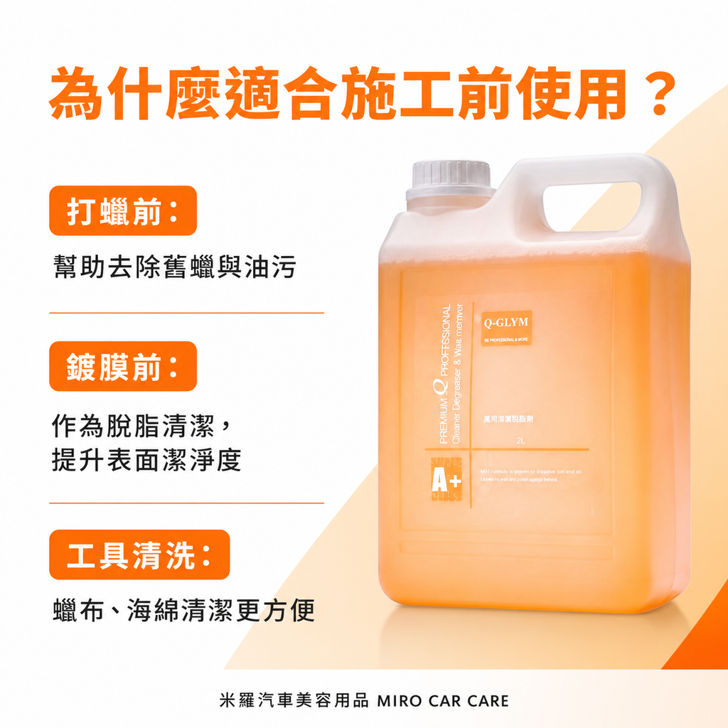 Q-GLYM 橘子脫脂除蠟劑 2L_為什麼適合施工前使用