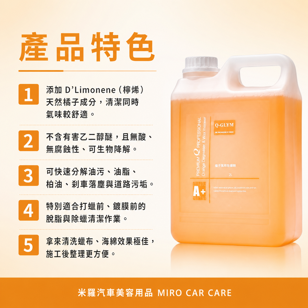Q-GLYM 橘子脫脂除蠟劑 2L_產品特色