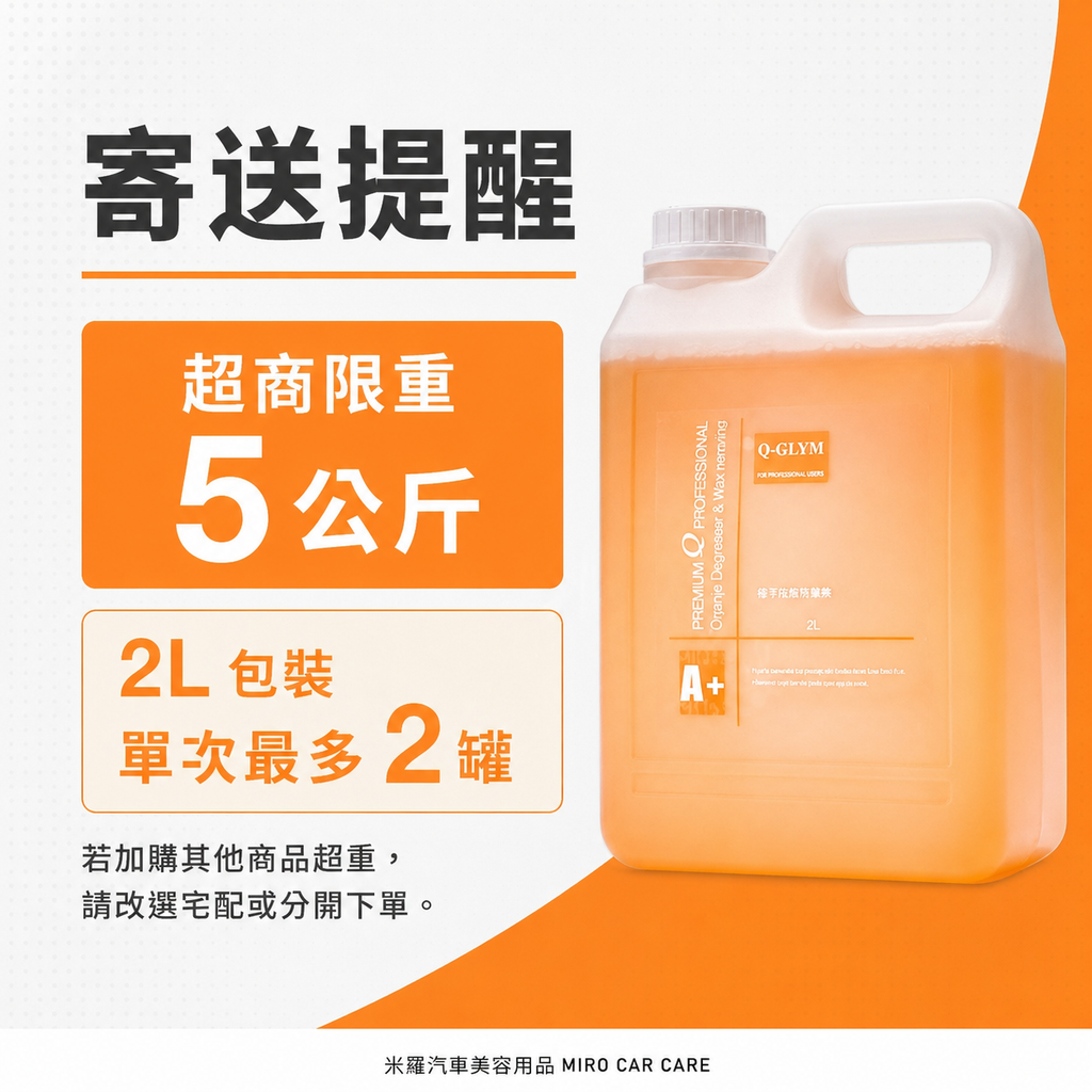 Q-GLYM 橘子脫脂除蠟劑 2L_寄送提醒