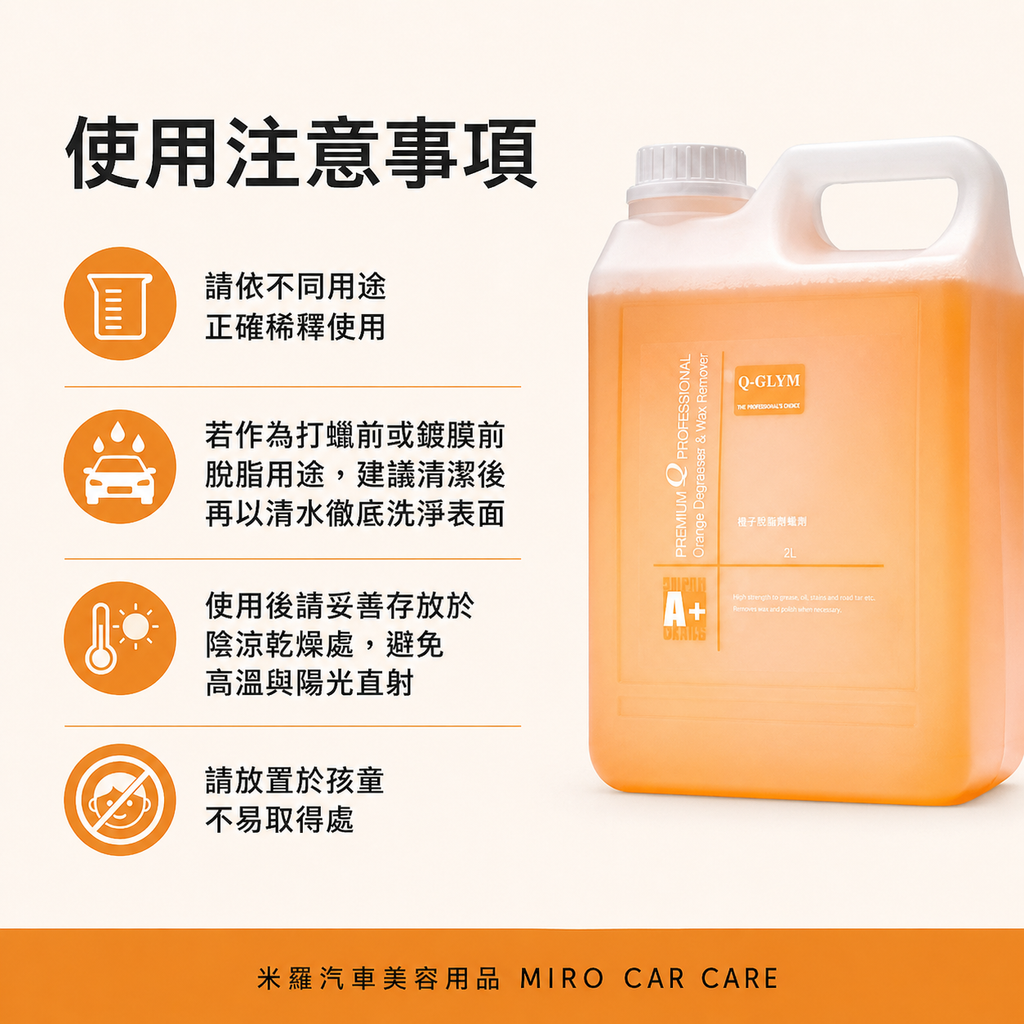 Q-GLYM 橘子脫脂除蠟劑 2L_使用注意事項