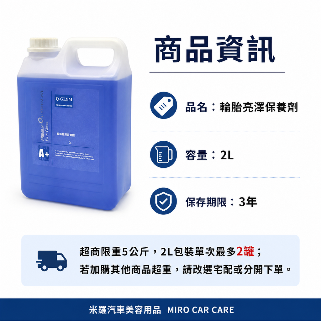Q-GLYM 輪胎亮澤保養劑 2L_商品資訊