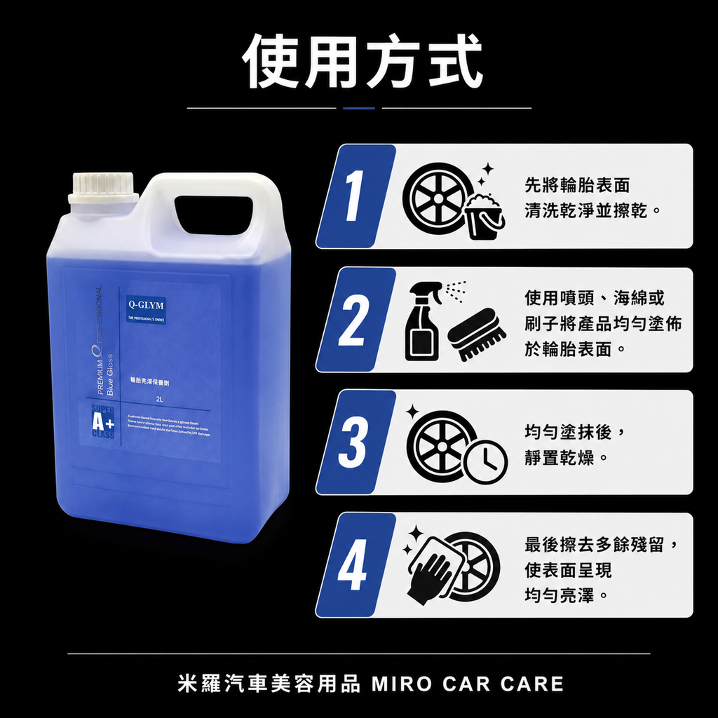 Q-GLYM 輪胎亮澤保養劑 2L_使用方式