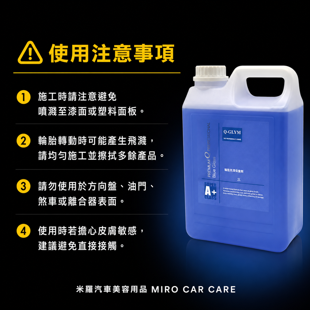 Q-GLYM 輪胎亮澤保養劑 2L_使用注意事項