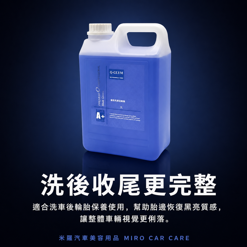 Q-GLYM 輪胎亮澤保養劑 2L_洗後收尾更完整
