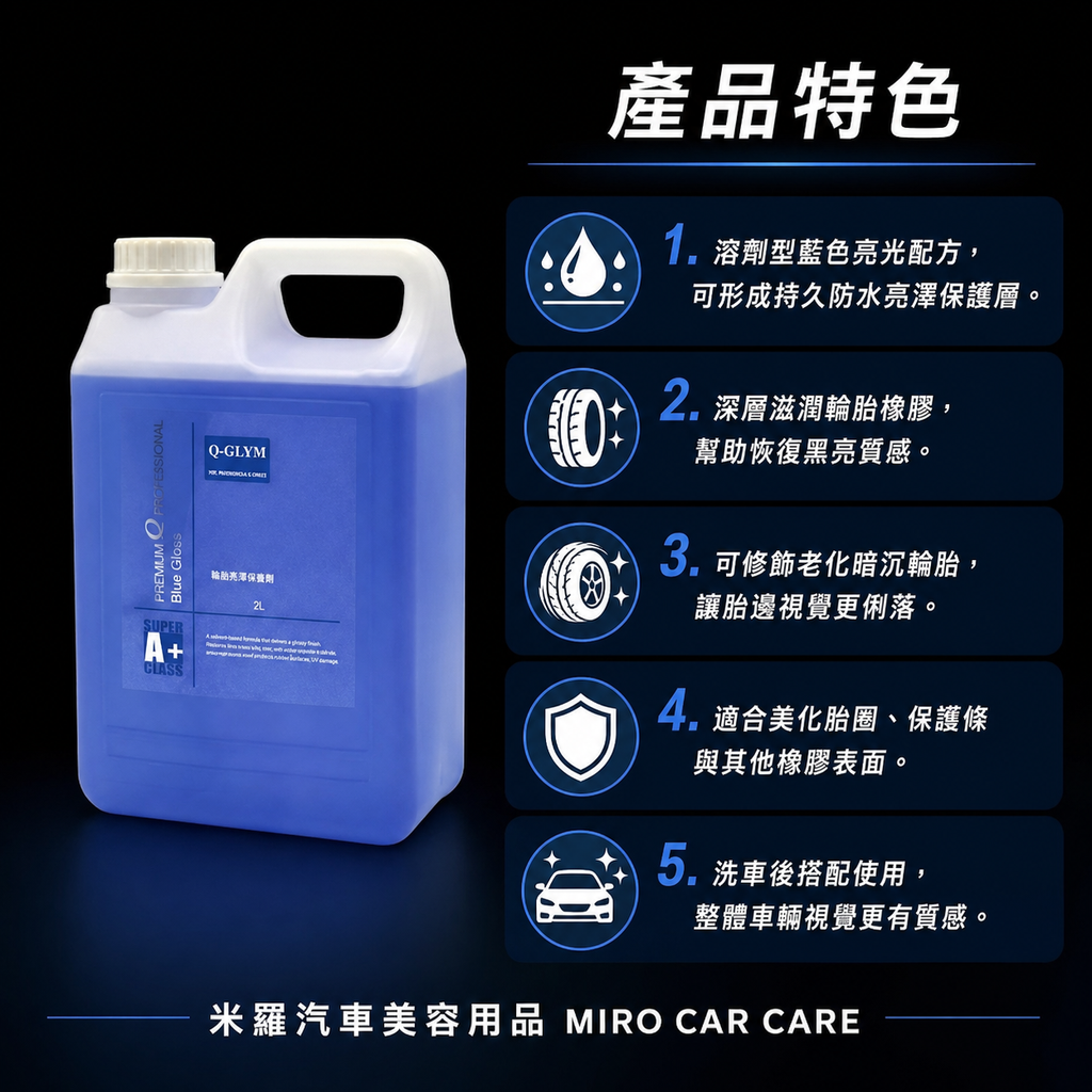 Q-GLYM 輪胎亮澤保養劑 2L_產品特色