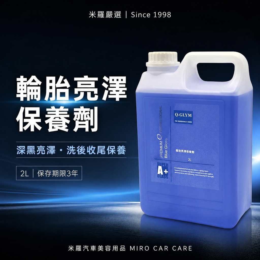Q-GLYM 輪胎亮澤保養劑 2L_首圖