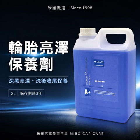 Q-GLYM 輪胎亮澤保養劑 2L_首圖