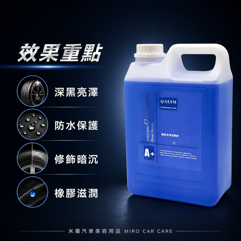 Q-GLYM 輪胎亮澤保養劑 2L_效果重點