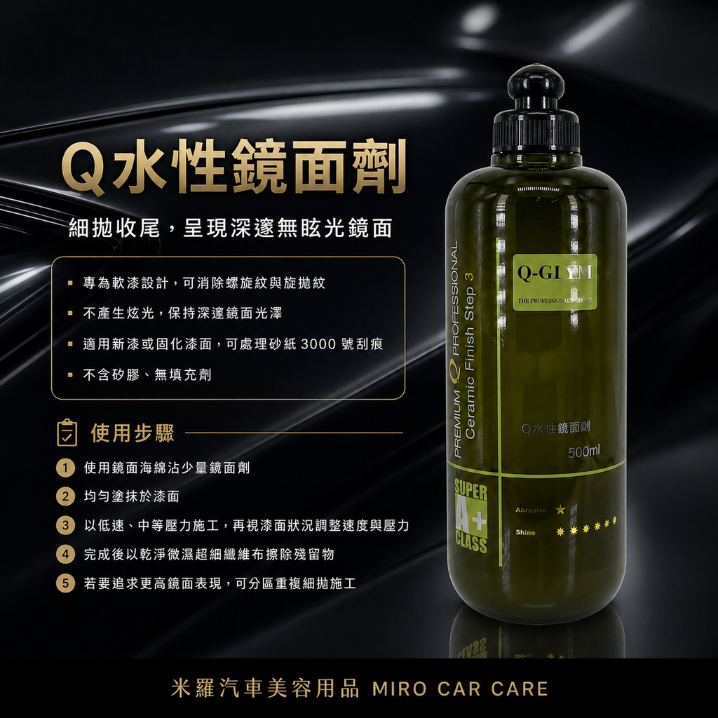 Q-GLYM 水性拋劑 500ml_Q水性鏡面劑