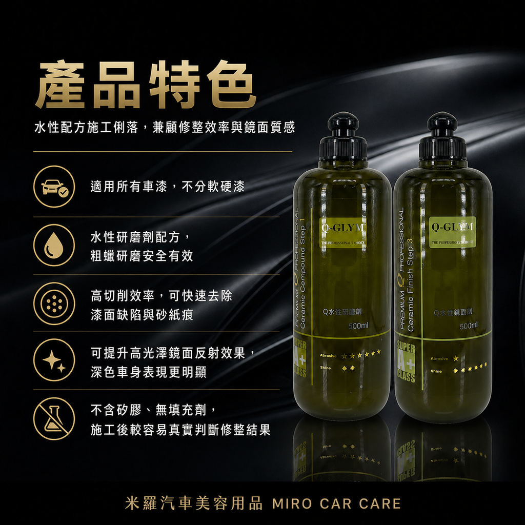 Q-GLYM 水性拋劑 500ml_產品特色
