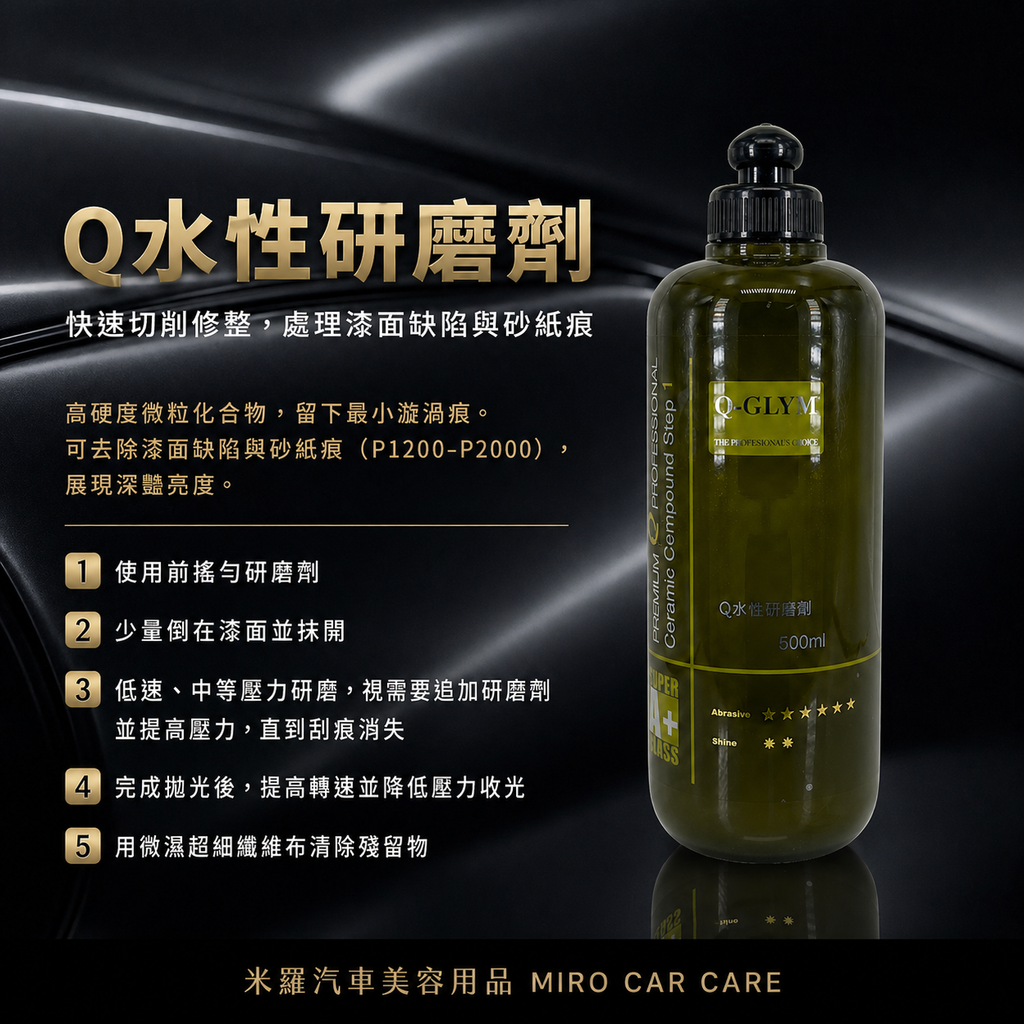 Q-GLYM 水性拋劑 500ml_Q水性研磨劑