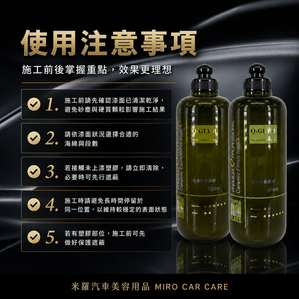 Q-GLYM 水性拋劑 500ml_使用注意事項