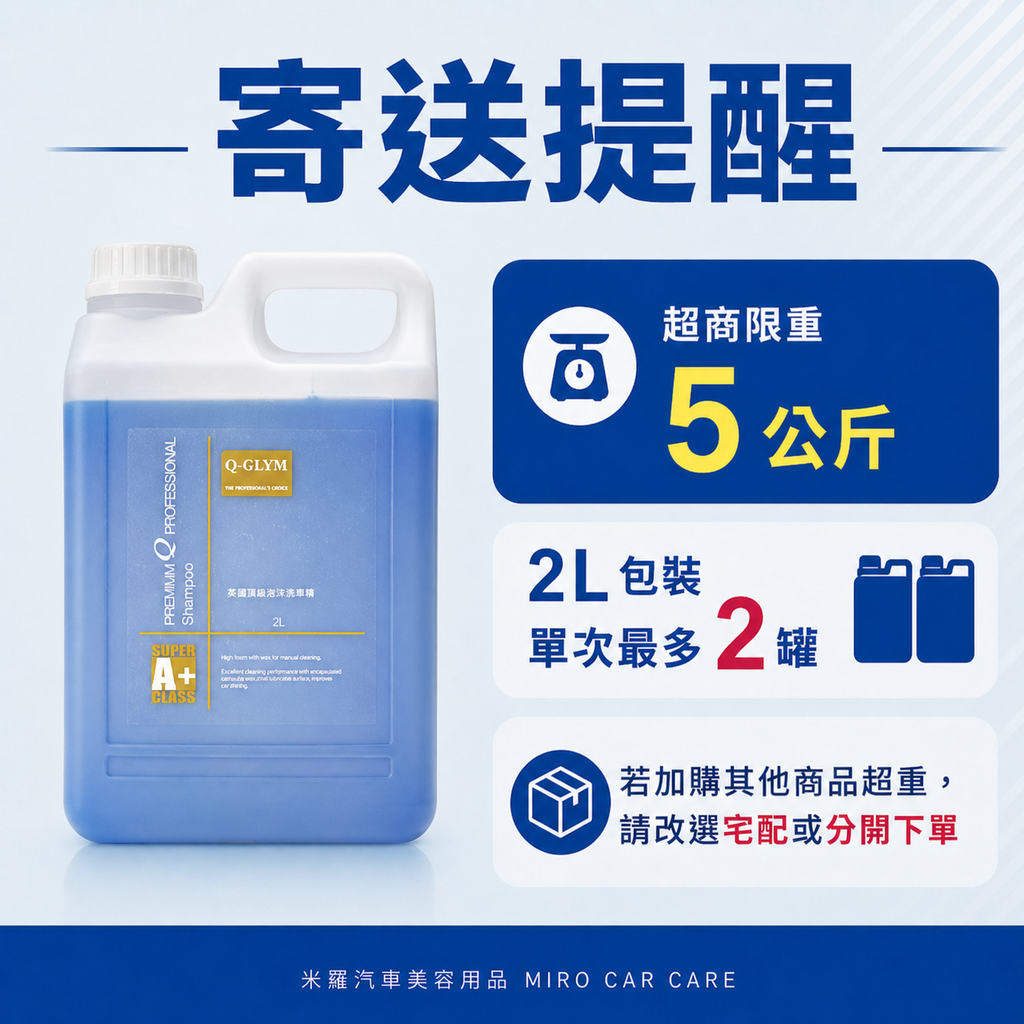 Q-GLYM 英國頂級泡沫洗車精 2L_寄送提醒